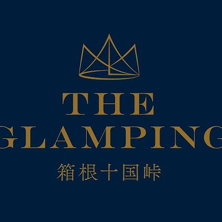 宮加三 The Glamping 箱根十国峠ヴィラ エクステリア 写真